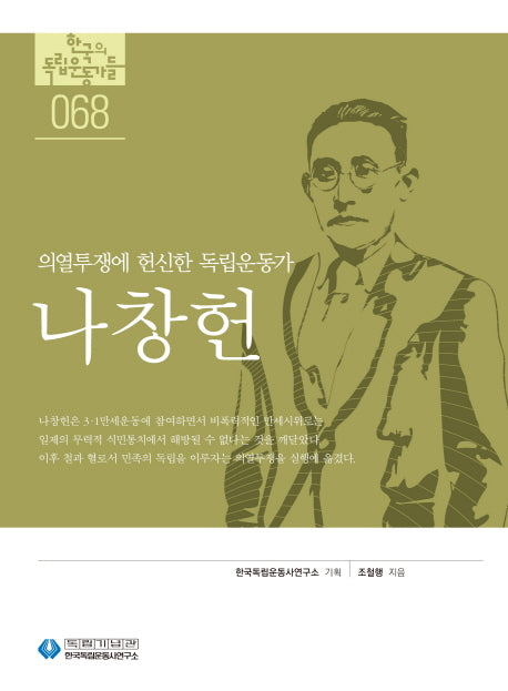 나창헌(한국의 독립운동가들 68)