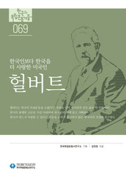 헐버트(한국의 독립운동가들 69)