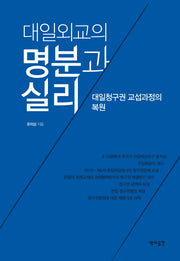 대일외교의 명분과 실리(양장본 HardCover)