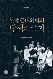 한국 근대의학의 탄생과 국가(연세의학사총서 4)(양장본 Hardcover)
