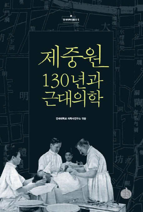 제중원 130년과 근대의학(연세의학사총서 5)