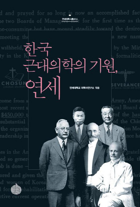 한국 근대의학의 기원, 연세(연세의학사총서 6)(양장본 Hardcover)