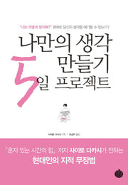 나만의 생각 만들기 5일 프로젝트