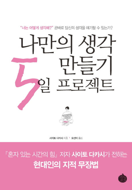 나만의 생각 만들기 5일 프로젝트