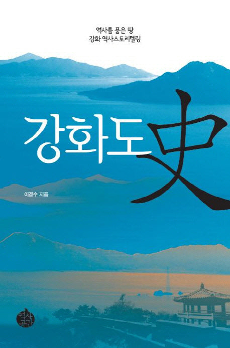 강화도사