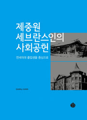 제중원 세브란스인의 사회공헌(양장본 Hardcover)