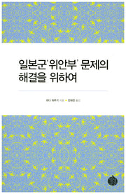 일본군 위안부 문제의 해결을 위하여
