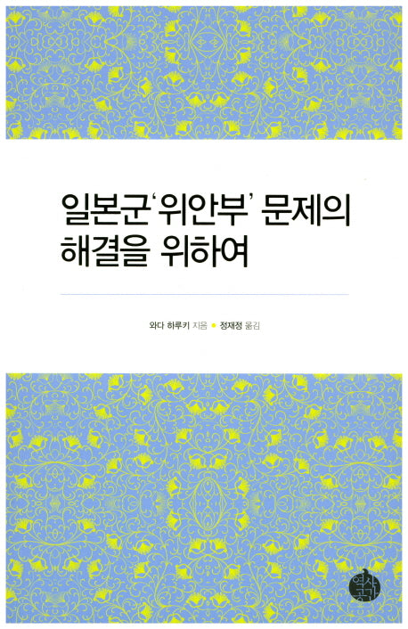 일본군 위안부 문제의 해결을 위하여