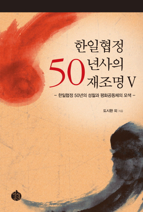 한일협정 50년사의 재조명 5