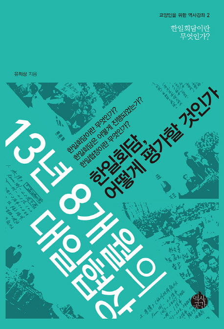 13년 8개월의 대일협상(교양인을 위한 역사강좌 2)