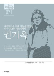권기옥(한국의 독립운동가들 71)