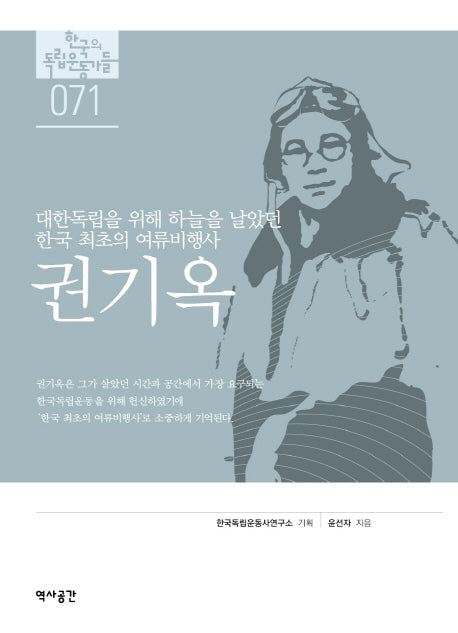 권기옥(한국의 독립운동가들 71)