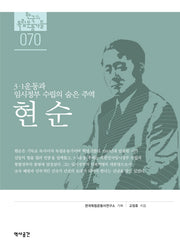 현순(한국의 독립운동가들 70)