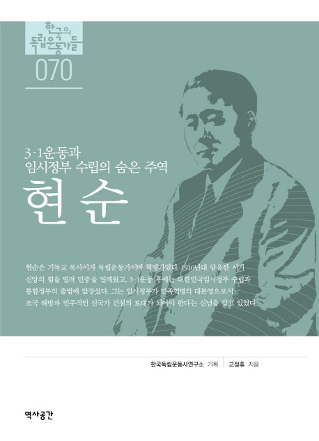 현순(한국의 독립운동가들 70)