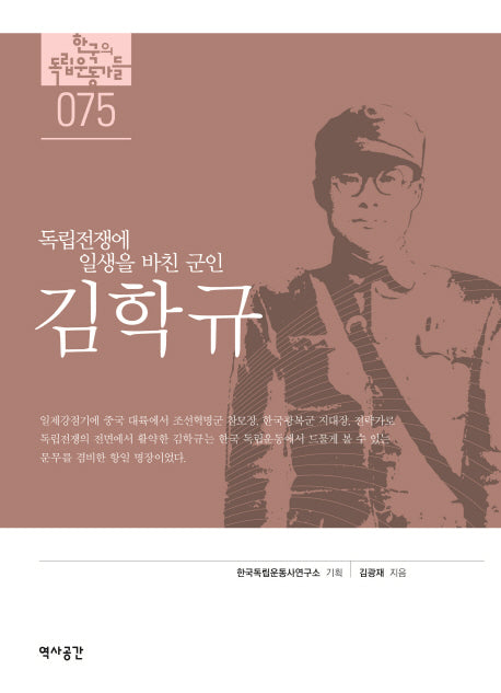 김학규(한국의 독립운동가들 75)