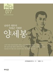 양세봉(한국의 독립운동가들 77)