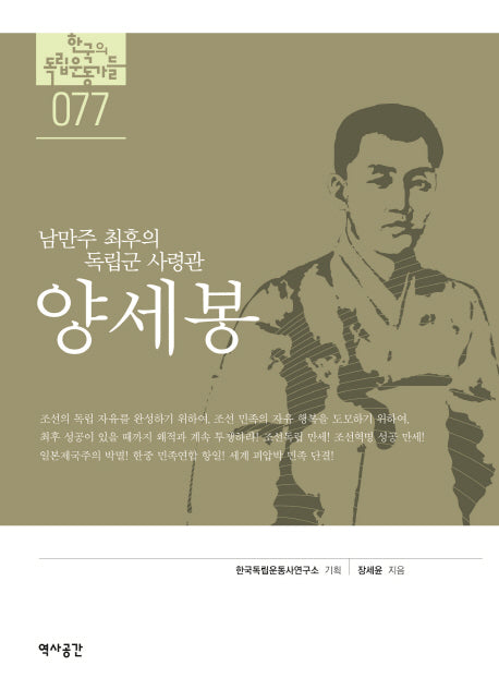 양세봉(한국의 독립운동가들 77)