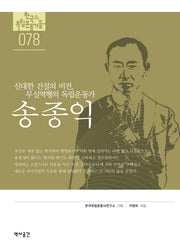송종익(한국의 독립운동가들 78)