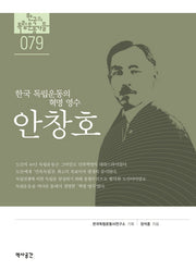 안창호(한국의 독립운동가들 79)