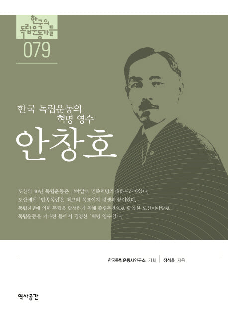 안창호(한국의 독립운동가들 79)