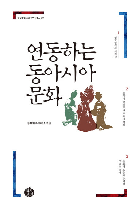 연동하는 동아시아 문화(동북아역사재단 연구총서 67)