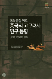 동북공정 이후 중국의 고구려사 연구 동향(기획연구 70)