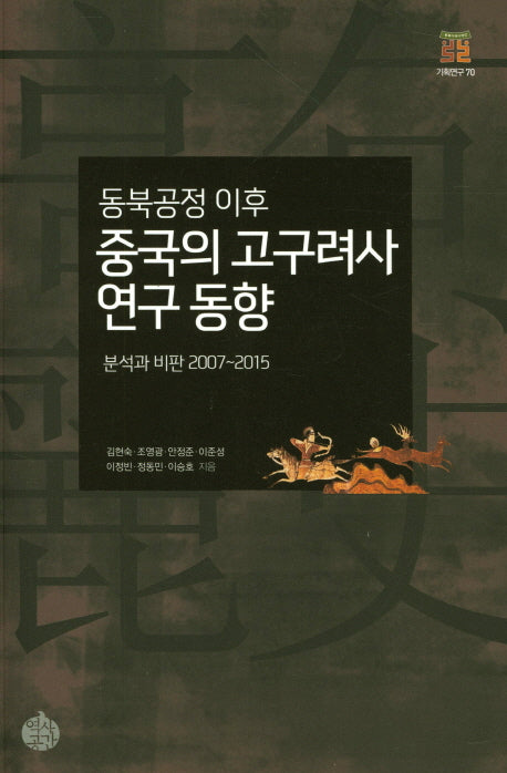 동북공정 이후 중국의 고구려사 연구 동향(기획연구 70)