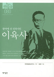 이육사(광야에 선 민족시인)(한국의 독립운동가들 80)