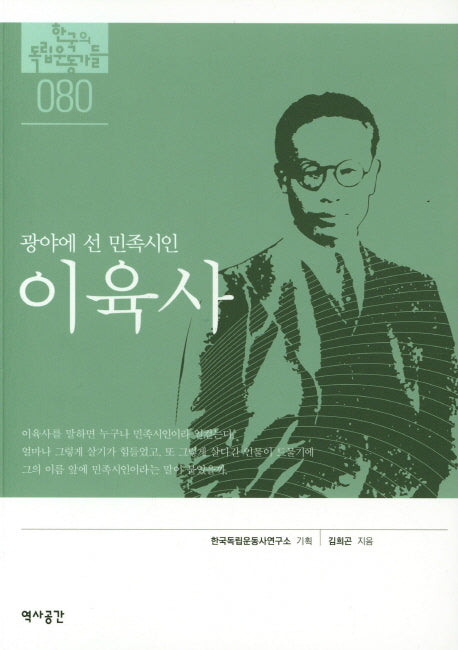 이육사(광야에 선 민족시인)(한국의 독립운동가들 80)