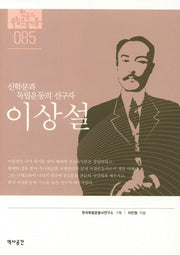 이상설(신학문과 독립운동의 선구자)(한국의 독립운동가들 85)