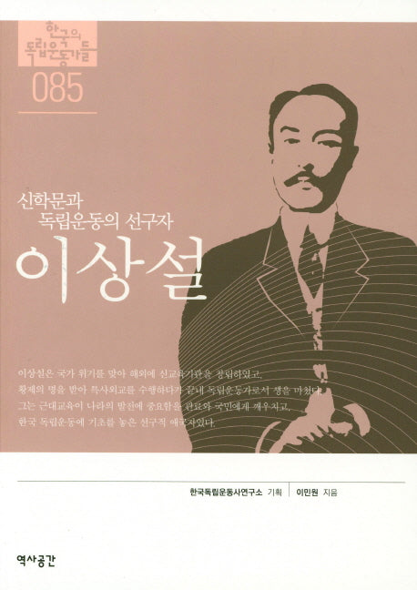 이상설(신학문과 독립운동의 선구자)(한국의 독립운동가들 85)