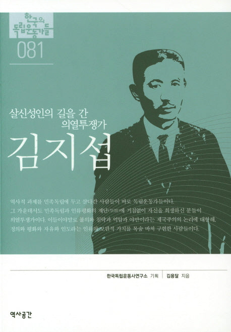 김지섭(살신성인의 길을 간 의열투쟁가)(한국의 독립운동가들 81)