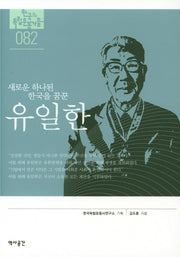 유일한(새로운 하나된 한국을 꿈꾼)(한국의 독립운동가들 82)
