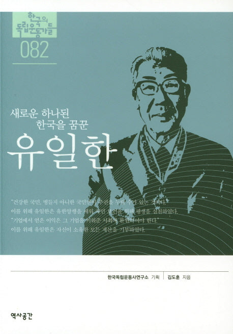 유일한(새로운 하나된 한국을 꿈꾼)(한국의 독립운동가들 82)