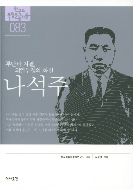 나석주(투탄과 자결, 의열투쟁의 화신)(한국의 독립운동가들 83)