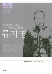 류자명(의열투쟁의 이론을 정립하고 실천한)(한국의 독립운동가들 84)