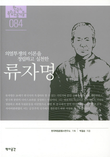 류자명(의열투쟁의 이론을 정립하고 실천한)(한국의 독립운동가들 84)