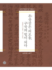 추상같은 의로움, 구국의 빛이 되다(경상북도독립운동기념관 자료총서 8)