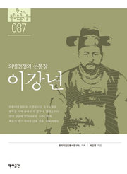 이강년(한국의 독립운동가들 87)