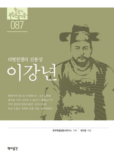 이강년(한국의 독립운동가들 87)