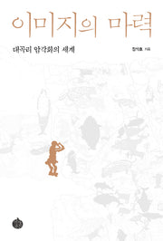 이미지의 마력