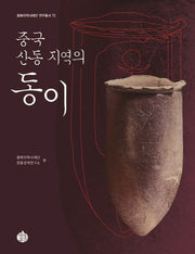 중국 산동 지역의 동이(동북아역사재단 연구총서 73)