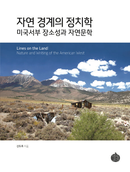 자연 경계의 정치학