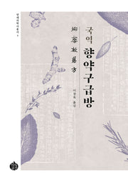 국역 향약구급방(연세의학사총서 7)(양장본 HardCover)