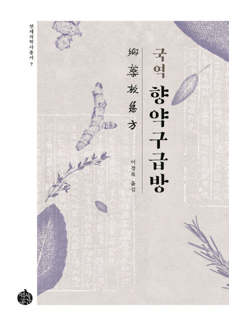 국역 향약구급방(연세의학사총서 7)(양장본 HardCover)