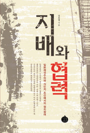 지배와 협력