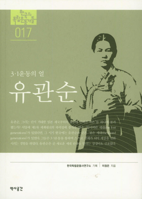 유관순(한국의 독립운동가들 17)