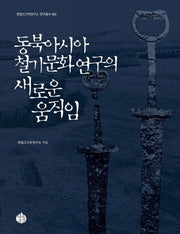 동북아시아 철기문화 연구의 새로운 움직임(한림고고학연구소 연구총서 4)