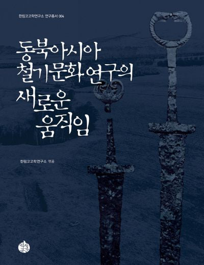 동북아시아 철기문화 연구의 새로운 움직임(한림고고학연구소 연구총서 4)