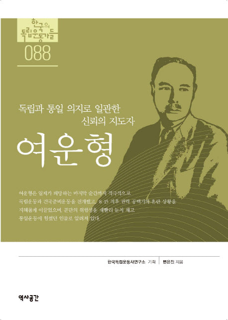 여운형(한국의 독립 운동가들 88)